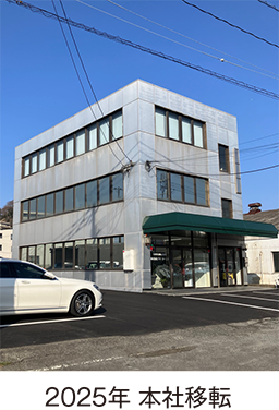 2025年 本社移転