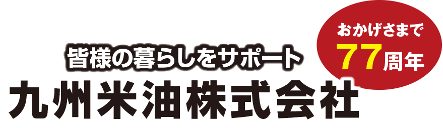 皆様の暮らしをサポート おかげさまで77周年 九州米油株式会社